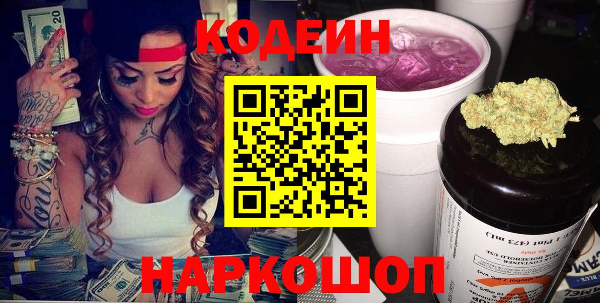 Кодеин Purple Drank  Вход с VPN  Когалым  Кодеиновый сироп Lean напиток Lean (лин) 