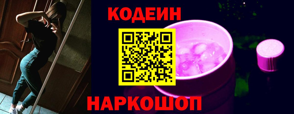 Кодеиновый сироп Lean Purple Drank Когалым